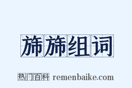 旆旆组词是什么意思的图片
